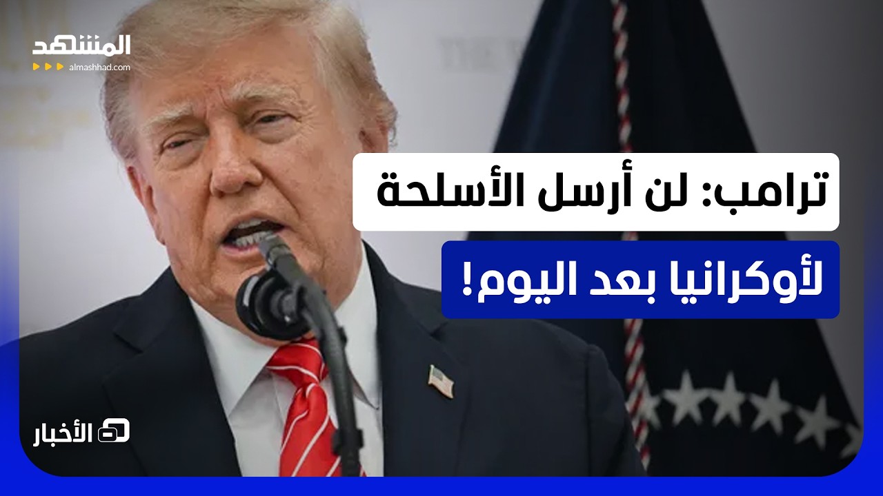 "لن نرسل الأسلحة"!.. ترامب يهدد أوكرانيا لوقف ضربات الطاقة ضد روسيا - نشرة اليو?
