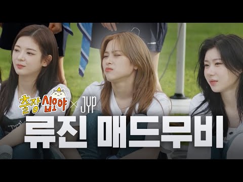 [ITZY(있지)] 십오야 신류진 활약상