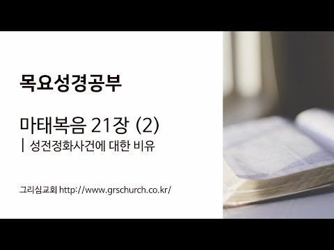[목요성경공부] 마태복음 21장(2) : 성전정화사건에 대한 비유