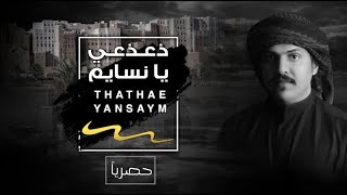 كلمات اغنية ذعذعي يا نسايم عبدالله وعلان