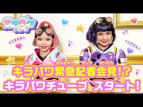 【キラパワチューブ】キラパワ緊急記者会見！？自己紹介・踊ってみたも披露！