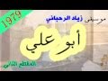 موسيقى أبو علي - زياد الرحباني - كاملة