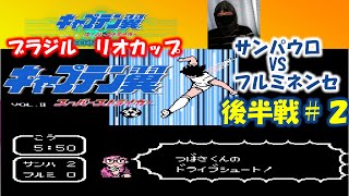 キャプテン翼２ 【ファミコン】　スーパーストライカー　ブラジルリオカップ　サンパウロVSフルミネンセ 【後半戦chapter２】【FC】 【NES】