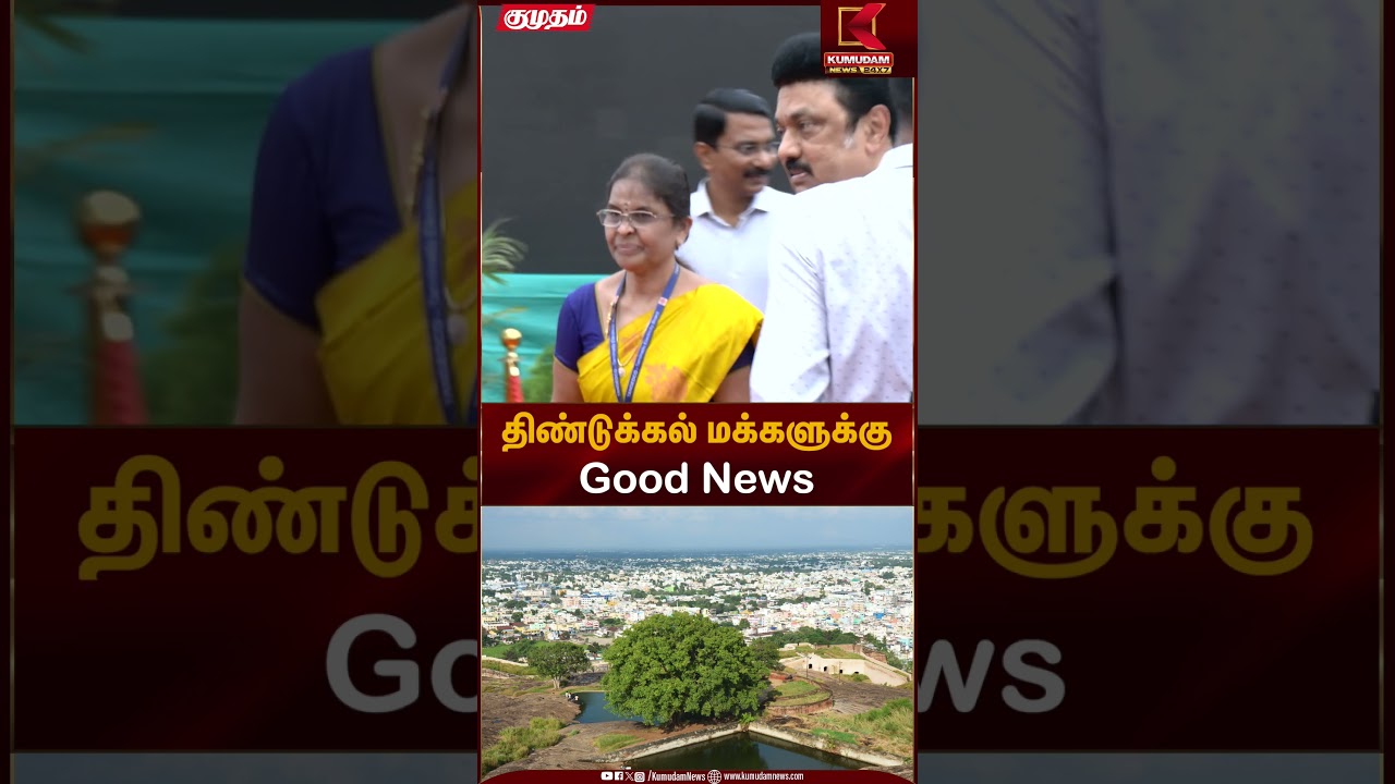 திண்டுக்கல் மக்களுக்கு Good News | CM Stalin | Kumudam News