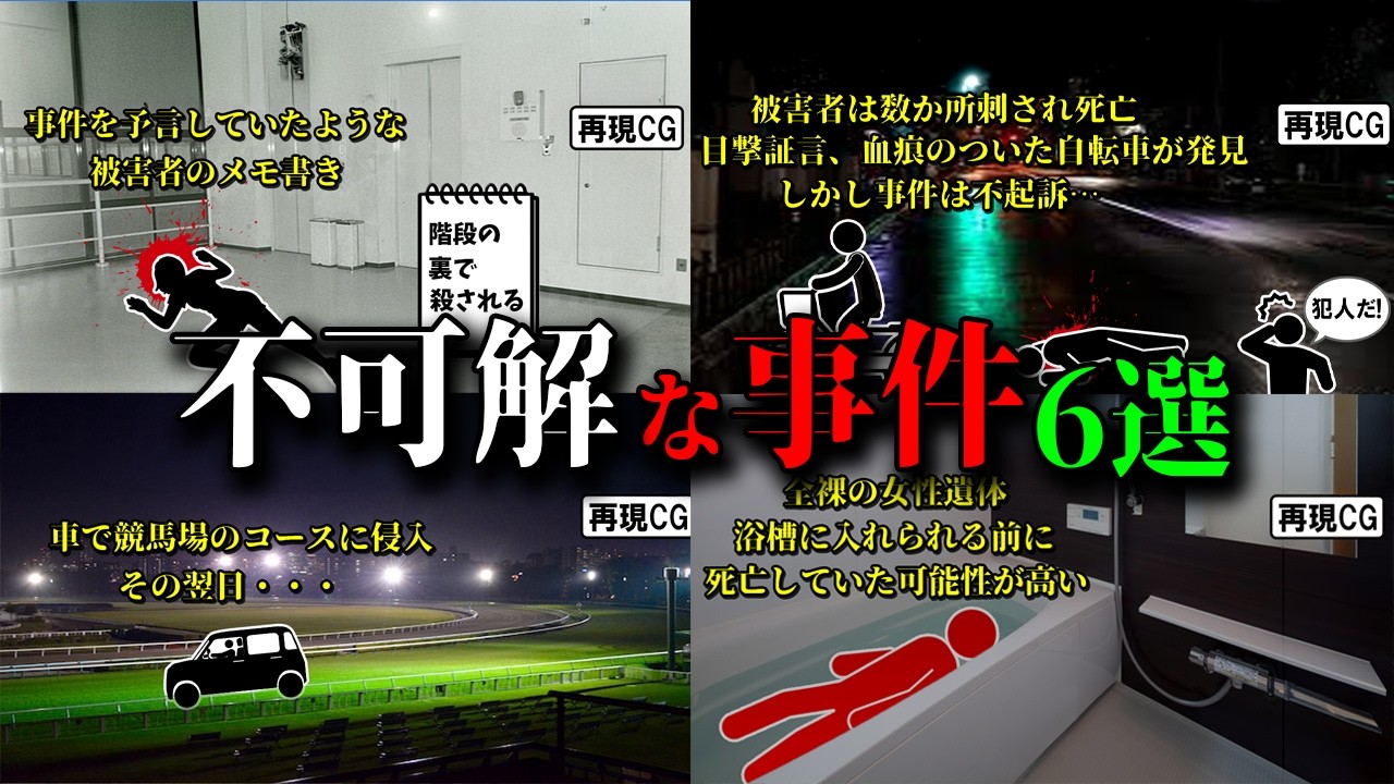【総集編】日本で起きた不可解な事件10選 ミステリー#55～#58【ゆっくり解説】