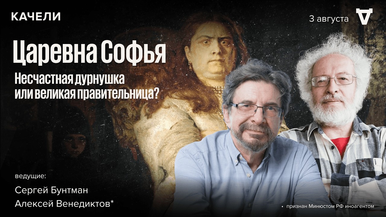 Царевна Софья: несчастная дурнушка или великая правительница?/ Качели / Вене?