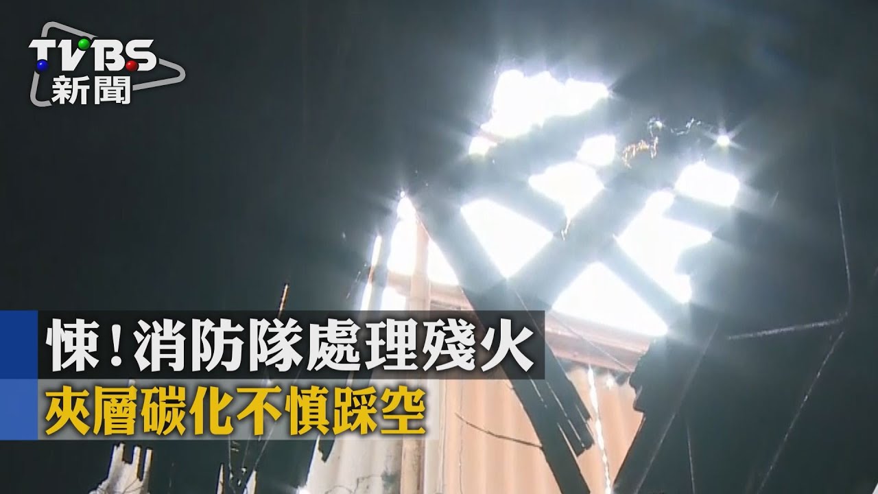 悚！消防隊處理殘火　夾層碳化不慎踩空