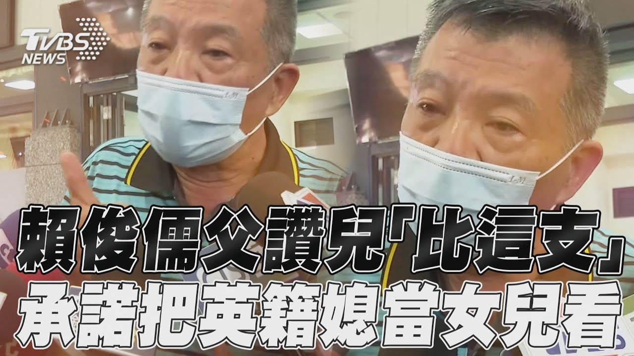 影音/賴俊儒父「比這支」讚消防兒 承諾把英國籍媳婦當女兒看