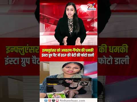 इन्फ्लुएंसर को अपहरण-गैंगरेप की धमकी, इंस्टा ग्रुप चैट में DSP की बेटी की फोटो डाली, 5 अरेस्ट...#cg