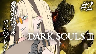 虎金妃笑虎 - 【#２ DARK SOULS Ⅲ】初プレイ🔰大胆になりたい【虎金妃笑虎】※ネタバレあり