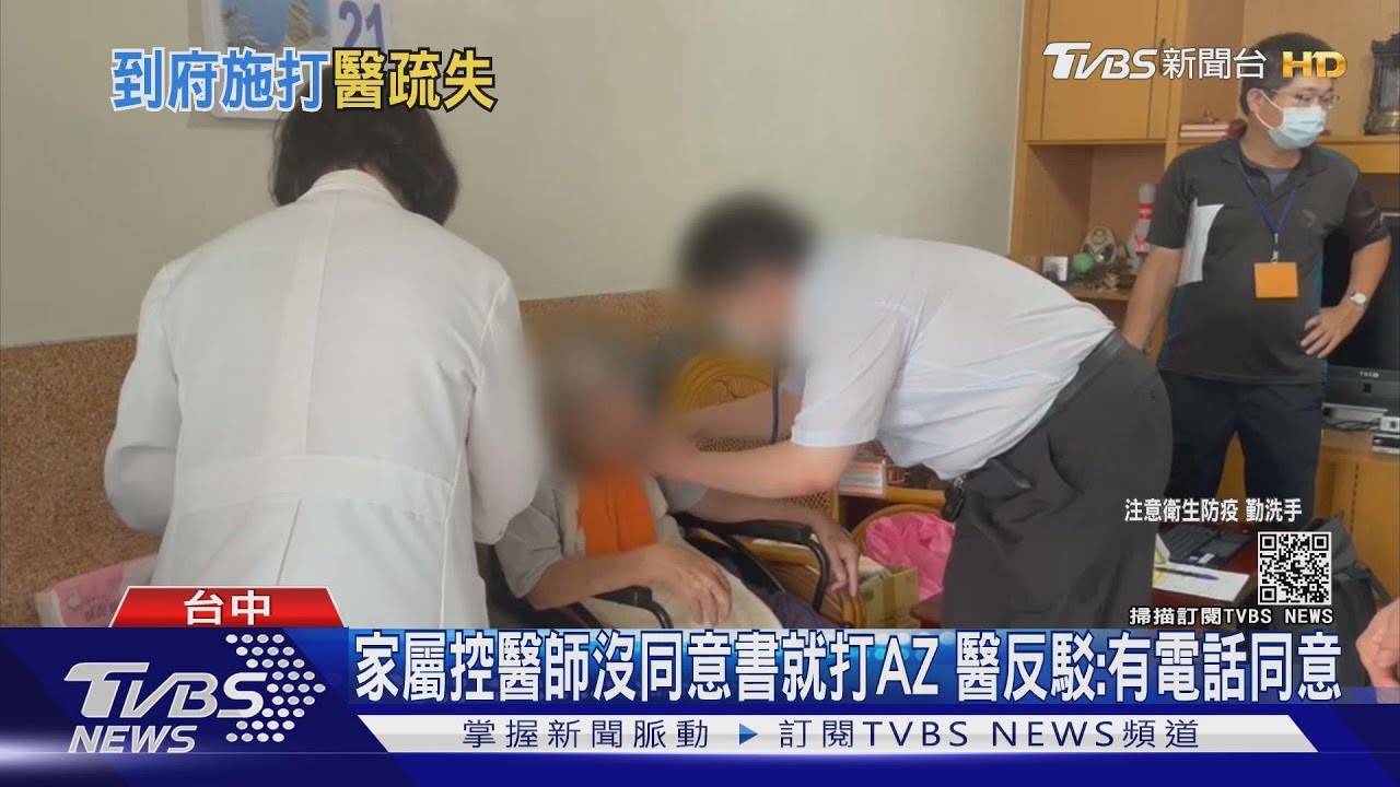 家屬控醫師沒同意書就打AZ 醫反駁:有電話同意