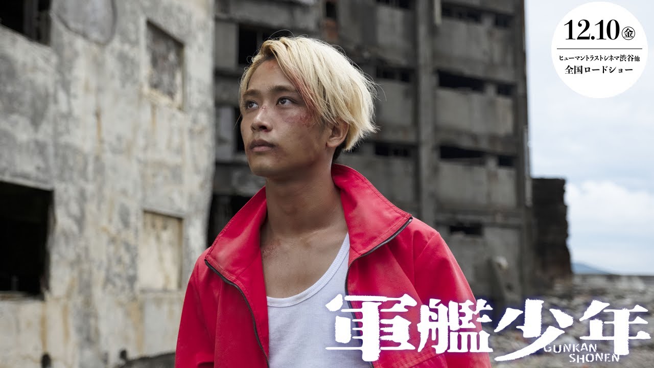 『軍艦少年』予告　12.10（金）ヒューマントラストシネマ渋谷他全国ロードショー