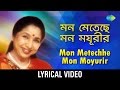 Mon Metechhe Mon Mayurir Lyrical মন মেতেছে মনময়ূরীর Asha Bhosale