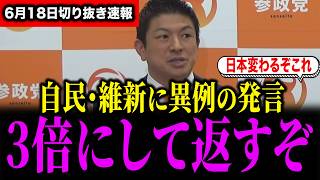 【速報】参政党・神谷宗幣が異例の発言で話題になっています【切り抜き】
