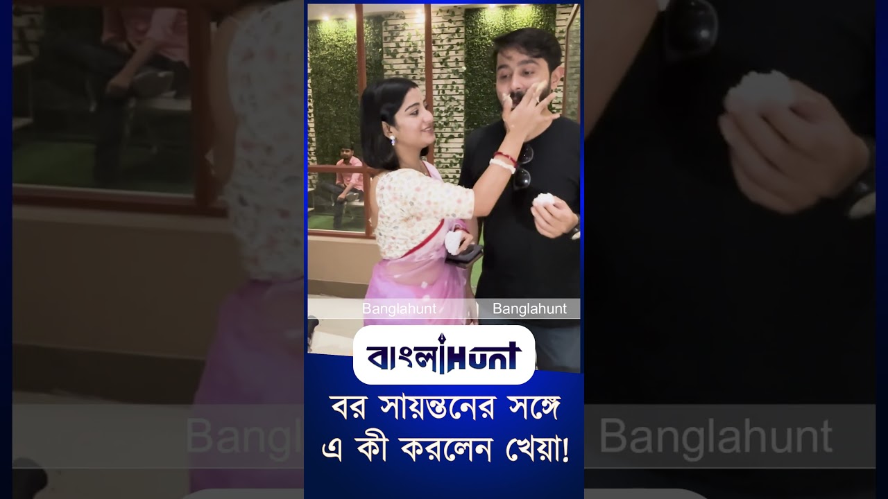 Bengali Serial: বর সায়ন্তনের সঙ্গে এ কী করলেন খেয়া!