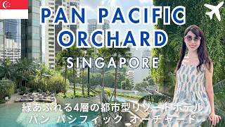 パン パシフィック オーチャード宿泊記｜プールビュー客室＆クラブラウンジ・朝食・スパ【シンガポール】