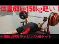 世界最速でベンチプレス150㎏を挙げる男!ベンチプレス100㎏限界チャレンジ!