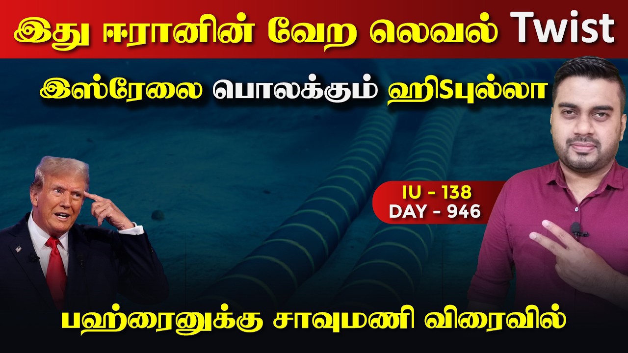 ஈராrனின் வேற லெவல் Twist | பொலkகும் ஹிsபுல்லா | IU - 138 | Inside