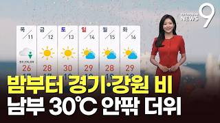 [날씨] 밤부터 경기·강원 비…남부 30℃ 안팎 더위 [뉴스9]