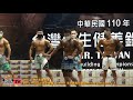 【鐵克健身】2021 台灣先生健美賽 Men's Physique 男子健體 -166cm