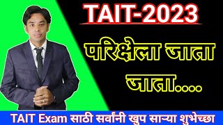 TAIT परिक्षेला जाता जाता... | Raheman Pathan Live |TAIT Exam