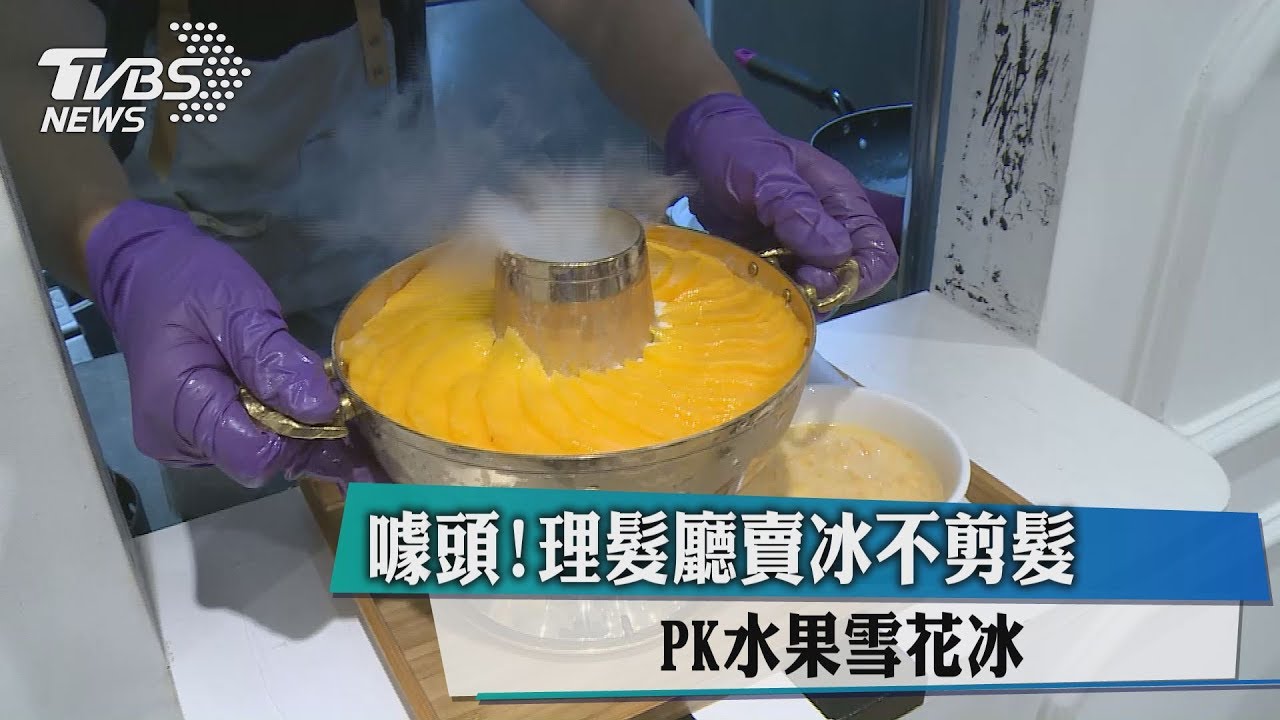 噱頭!理髮廳賣冰不剪髮 PK水果雪花冰