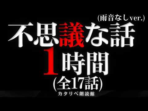 [Reading] 1 Hour of Mysterious Tales, 17 Stories Total: Misaki&rsquo;s Wedding, and More (Silence Ver.)