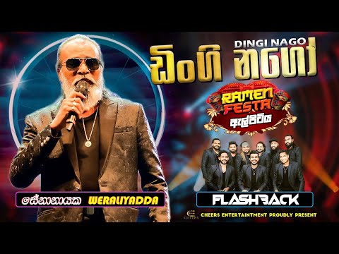 Dingi Nago (ඩිංගි නගෝ ) Senanayaka Weraliyadda | Flashback | Ramen Festa Elpitiya