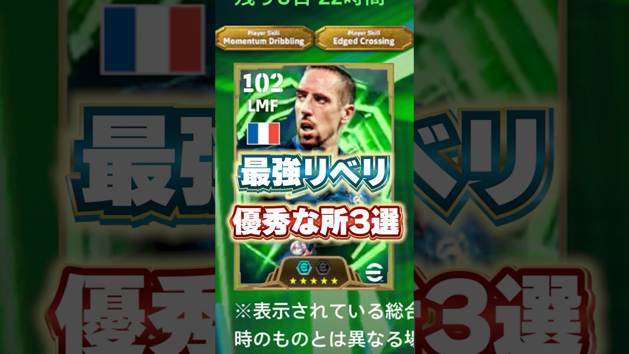 最強リベリガチャ優秀な所3選#イーフト #イーフットボール #efootball2026 #リベリ#shorts