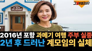 Download lagu 2016년 포항 과메기 여행 주부 실종.. 2년 후 드러난 계모임의 실체 mp3