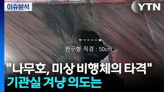 나무호, 미상 비행체가 타격...기관실 겨냥 의도는 / YTN