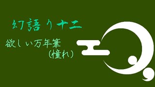幻語り 十二 『欲しい万年筆（憧れ）』
