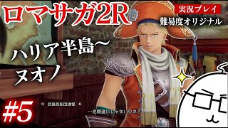 #5 ロマサガ2Rをプレイ　ハリア半島〜ヌオノ　PS5版：難易度「オリジナル」