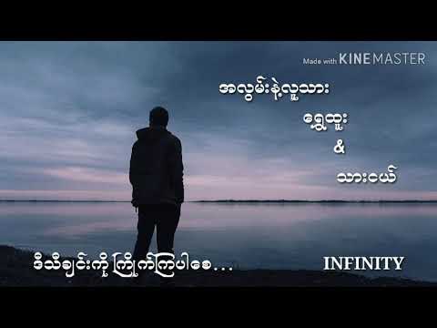 ေရႊထူး_သားငယ္ - အလြမ္းနဲ႔လူသား