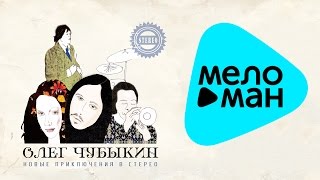 Олег Чубыкин - Новые приключения в стерео (Альбом 2012)