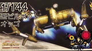 プラモレビューEX/MODEL/MP－02A/OGGO　1/144駆逐モビルポットオッゴ