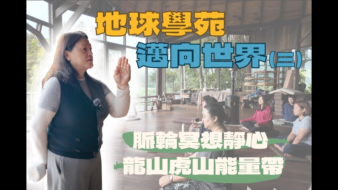 地球學院邁向世界(三)｜脈輪冥想靜心接收龍脈能量