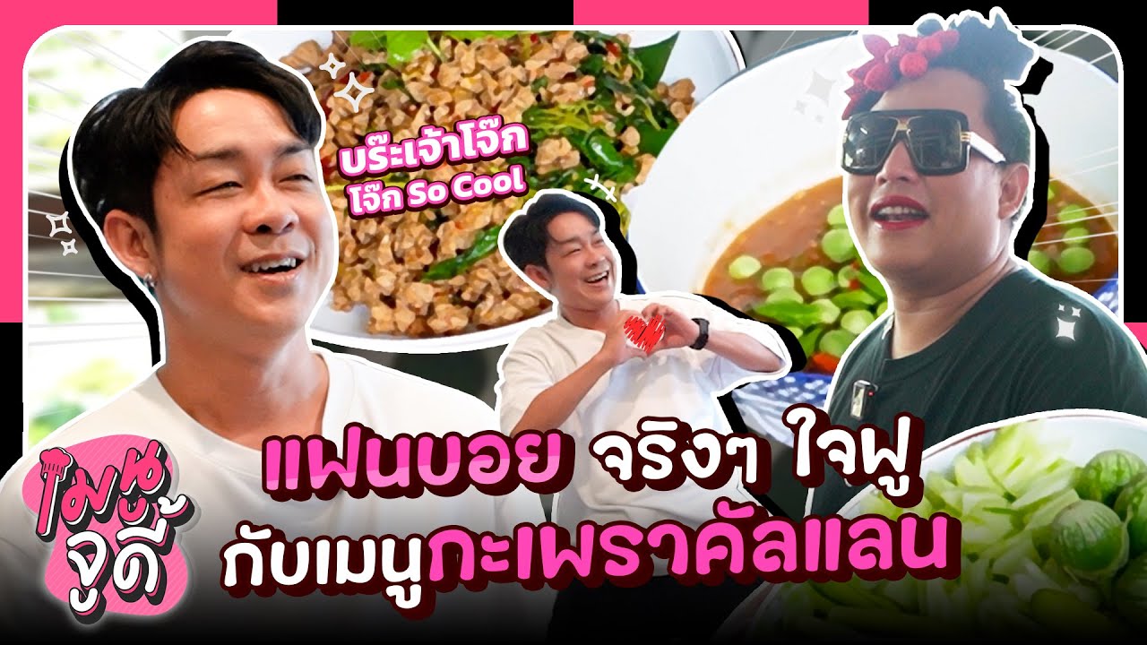 เมนูจูดี้ EP.5 คนพิษโลกเค้ามาคุยกัน สานฝันแฟนบอยใจฟู