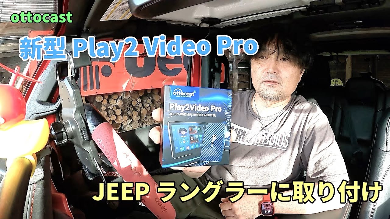 オットキャスト新型Play2 Video ProをJEEPラングラーに取り付けました