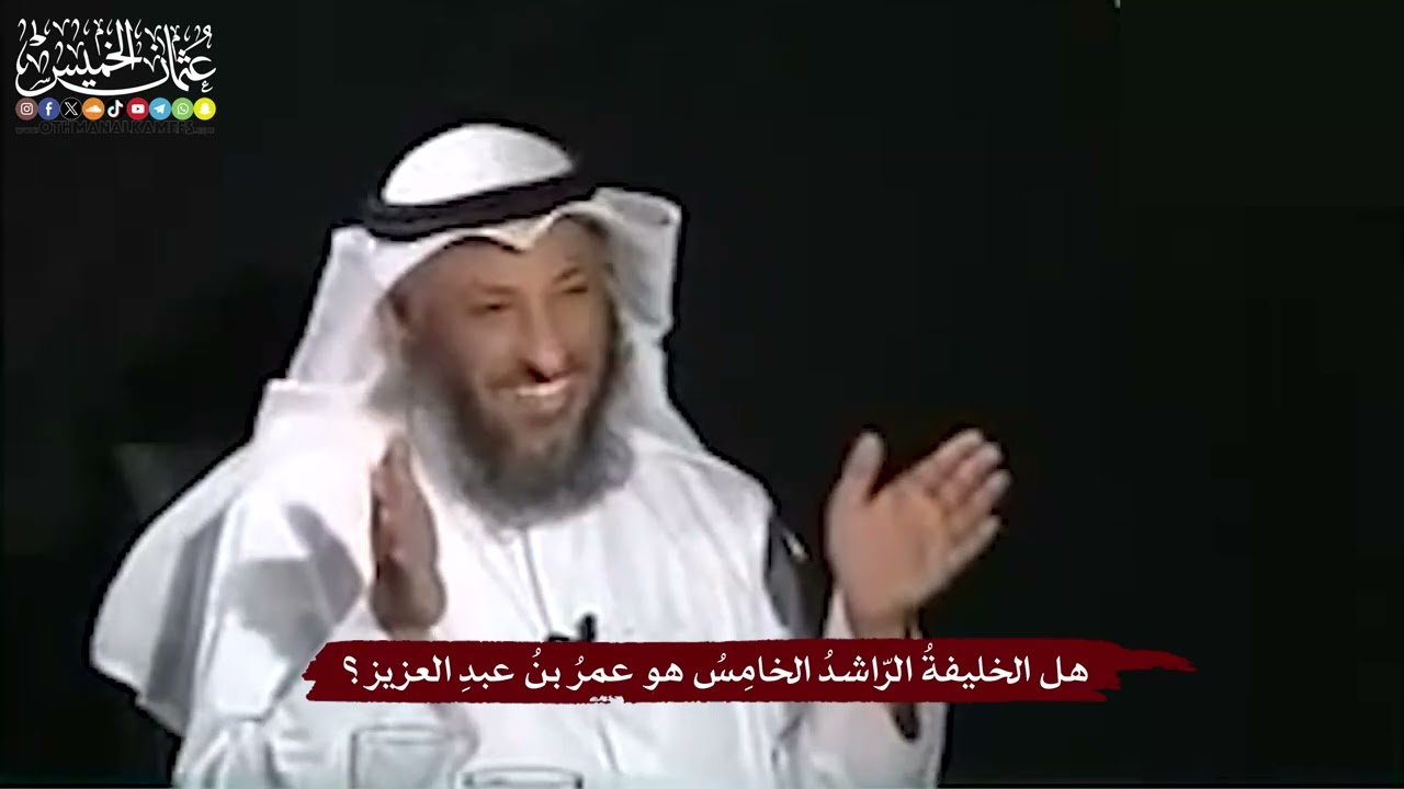 5 - هل الخليفةُ الرّاشدُ الخامِسُ هو عمرُ بنُ عبدِ العزيز؟ - عثمان الخميس