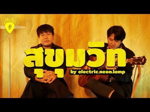สุขุมวิท - electric.neon.lamp (Acoustic Version) : ตีคอร์ด EP.3  | FUNGJAI CHANNEL