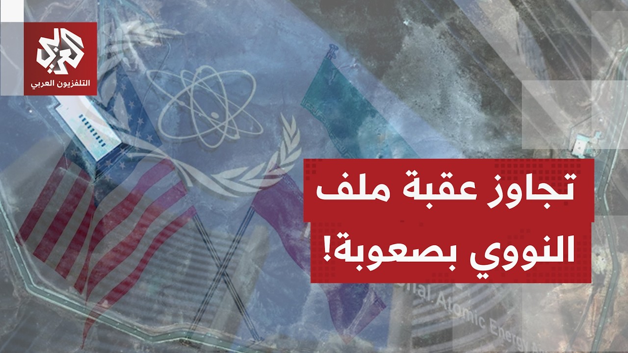 إلى أي حد تبدو الإدارة الأميركية واثقة من توقيع اتفاق مع إيران خلال نهاية الأ