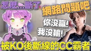 【熟肉】永遠大人和さはら教練的練習對局，被KO後直接斷線的CC霸者【常闇トワ/Hololive】