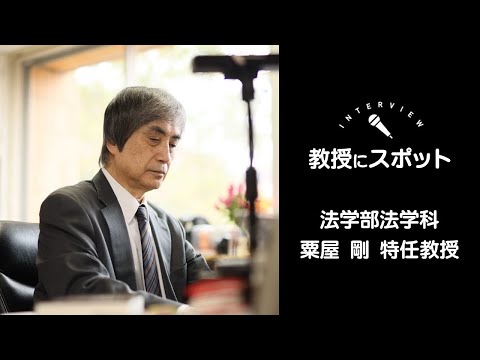 OSU法学科教員インタビュー