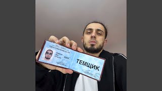 ТЕМЩИК (TEMShchIK) Lyrics English Translation