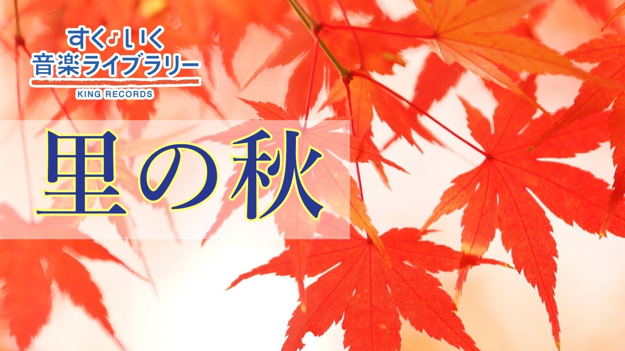 里の秋Satonoaki／歌いだし♪しずかなしずかな／見やすい歌詞つき【日本の歌Japanese traditional song】