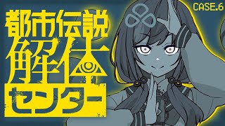 【都市伝説解体センター】case.6│第6話 全てを見極めよ  ※ネタバレ注意【先斗寧/にじさんじ】