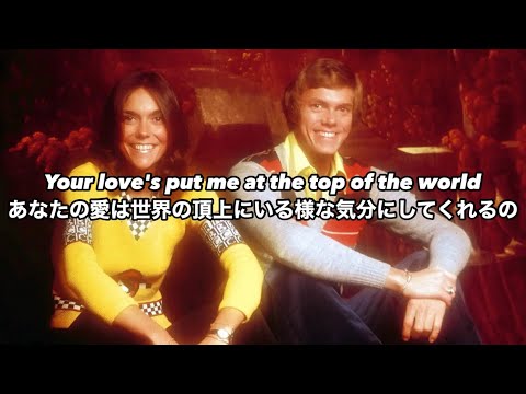 [和訳] Top Of The World - Carpenters