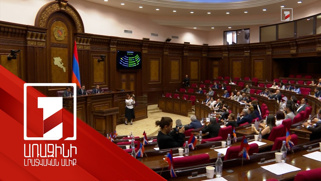 Հայտնաբերված խախտումներ ու նոր ծրագրեր. ԱԺ-ում ավարտվել է 2025-ի կատարողականի քննակումը