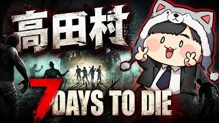 ゾンビ克服するため『7days to die 』やるお